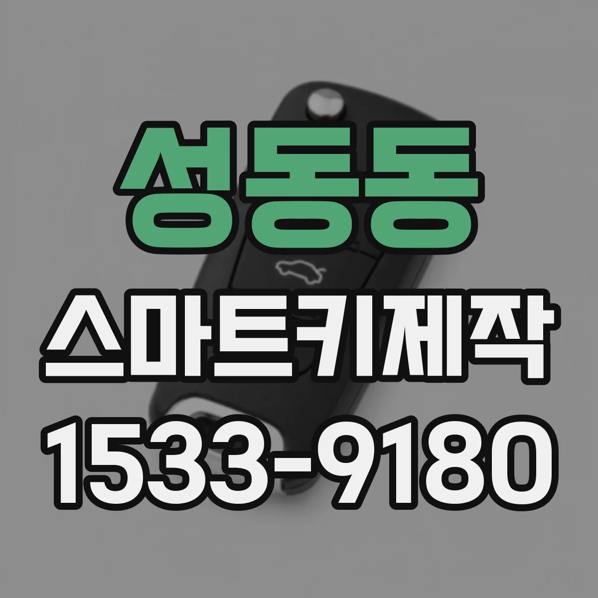 성동동 스마트키제작