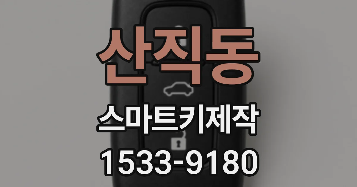 산직동 스마트키제작
