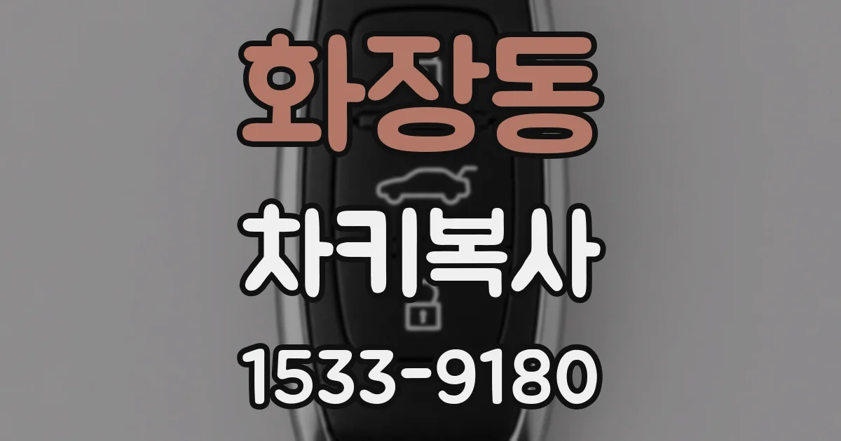 화장동 차키복사