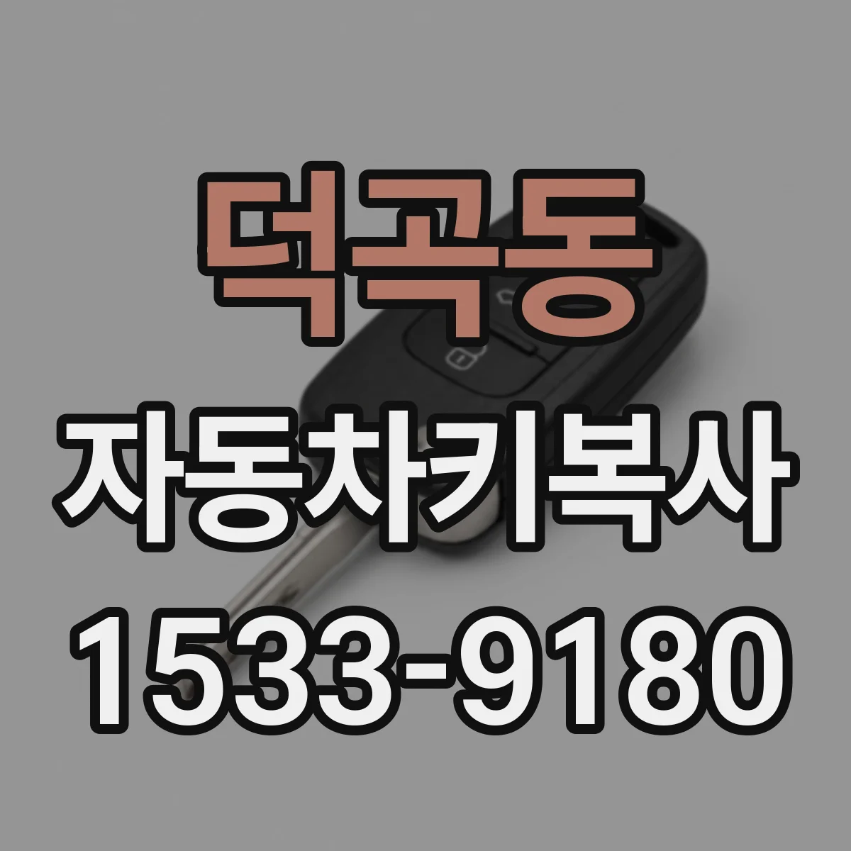 덕곡동 자동차키복사