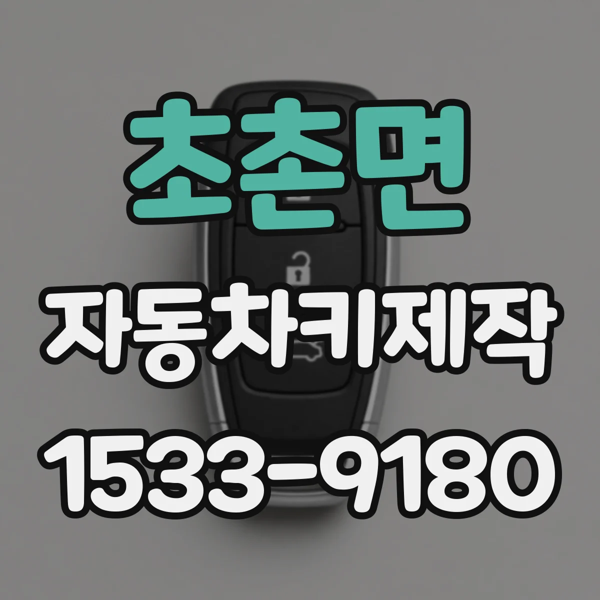초촌면 자동차키제작