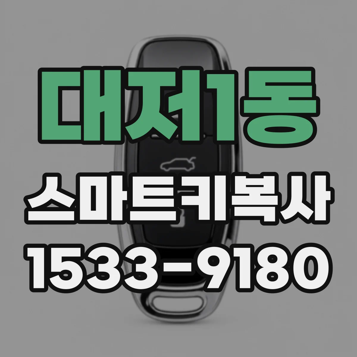 대저1동 스마트키복사