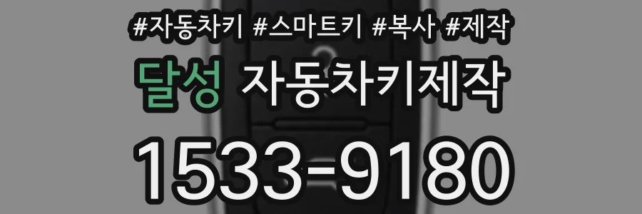 달성 자동차키제작