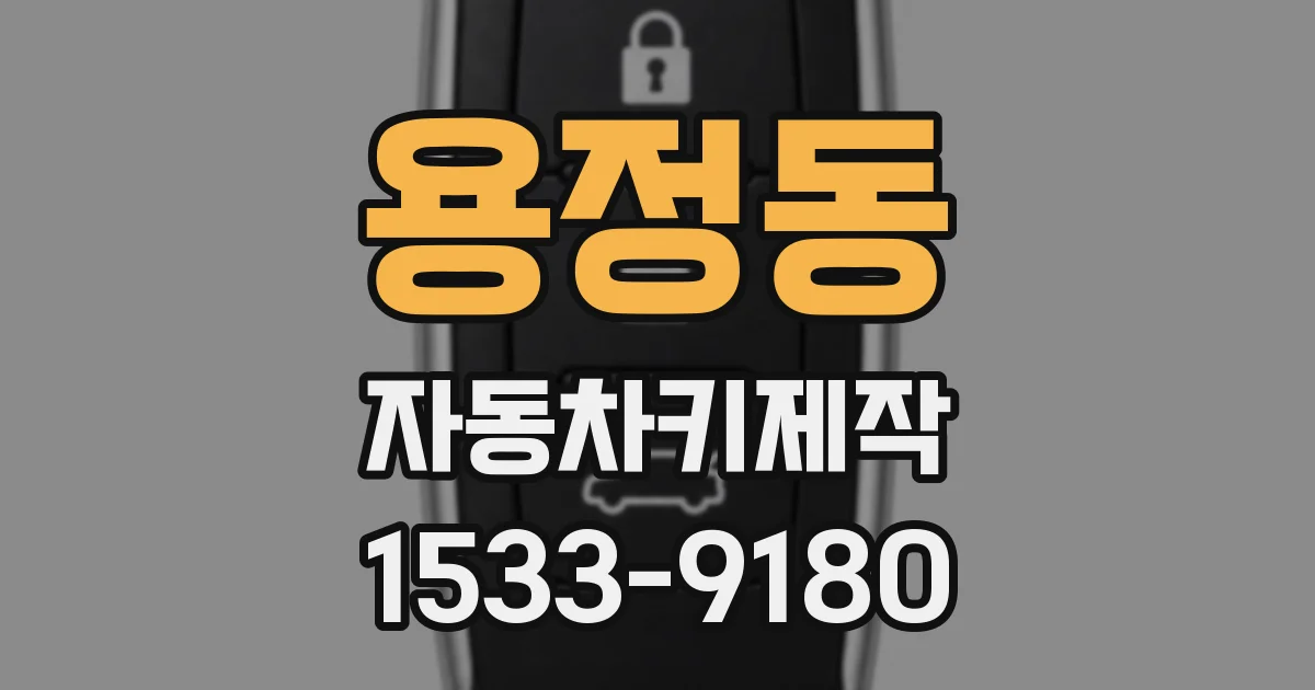 용정동 자동차키제작