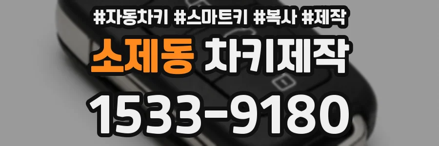 소제동 차키제작