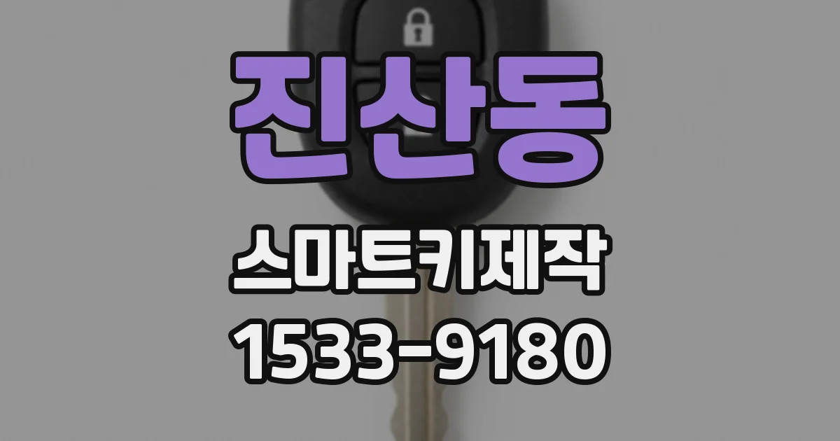 진산동 스마트키제작