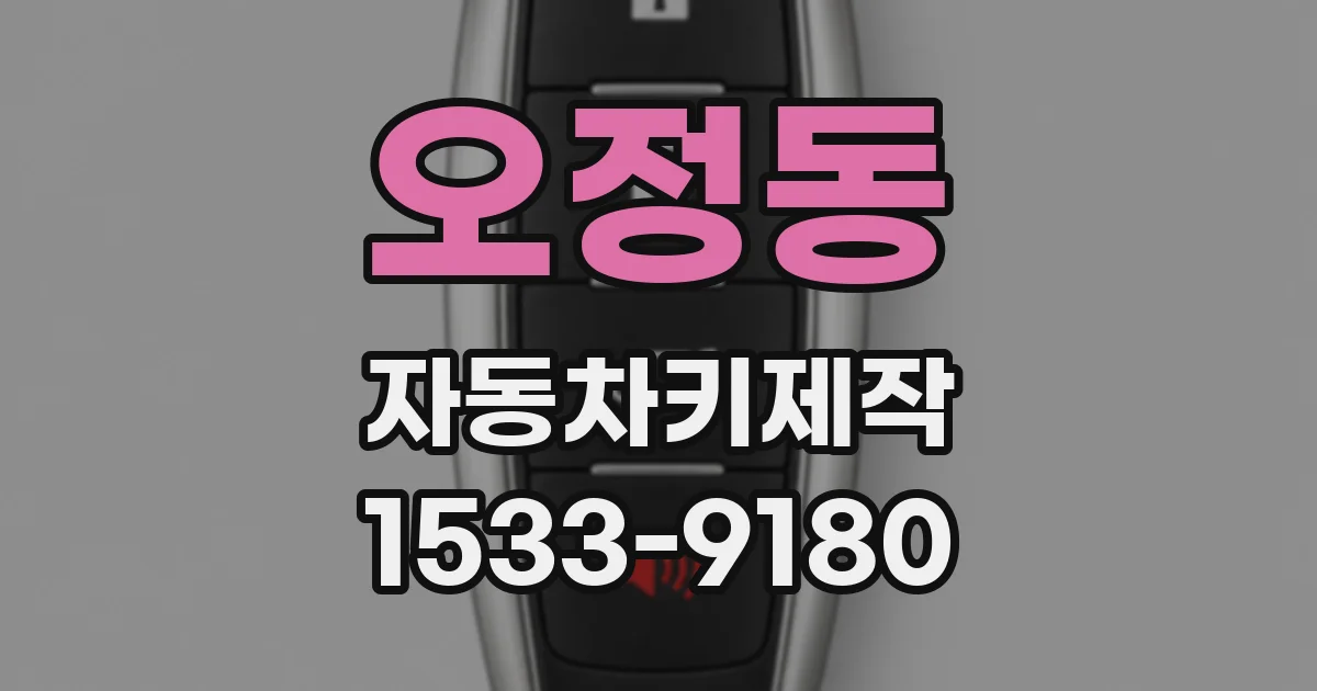 오정동 자동차키제작