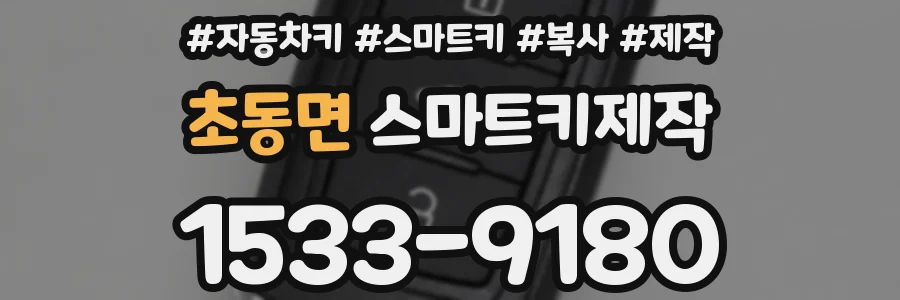 초동면 스마트키제작