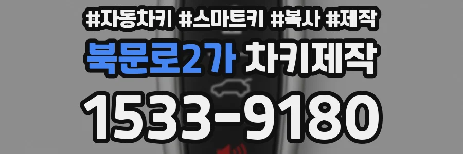 북문로2가 차키제작