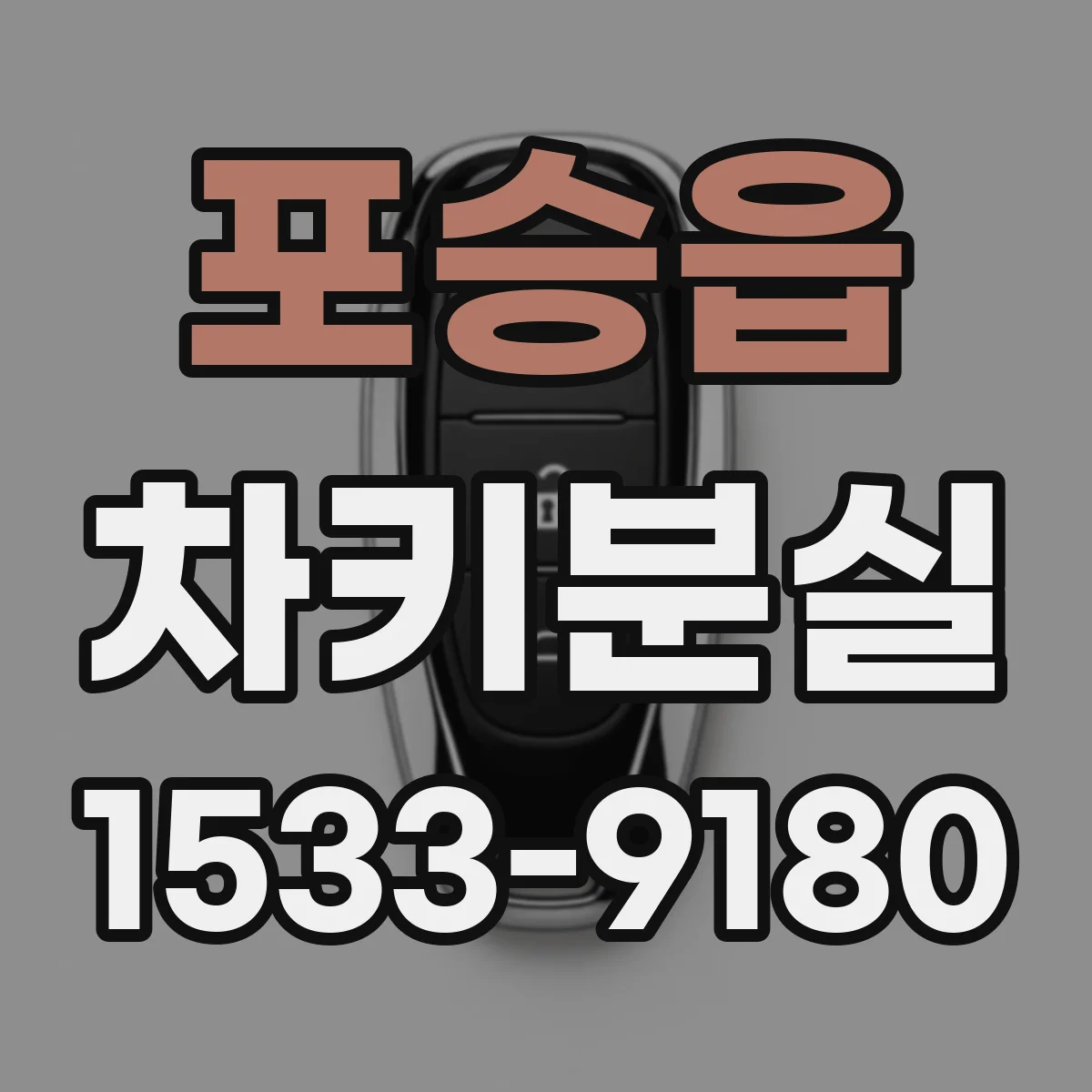 포승읍 차키분실