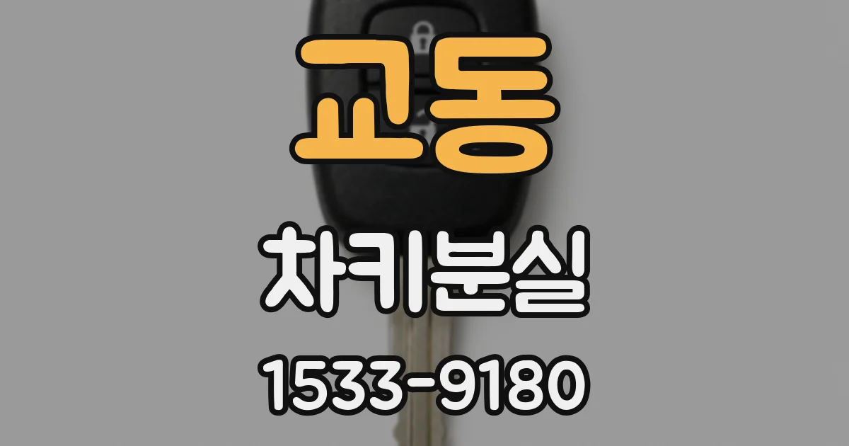 교동 차키분실