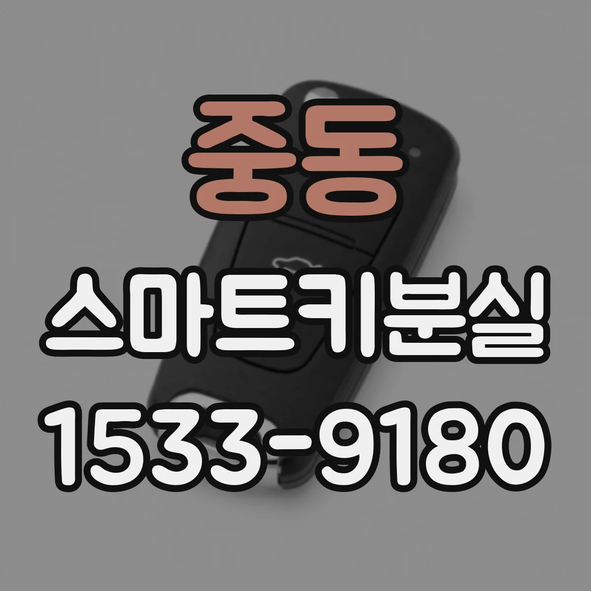 중동 스마트키분실