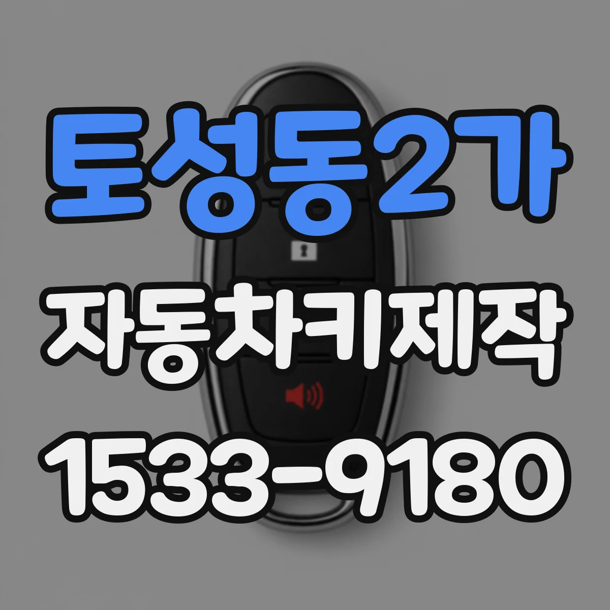 토성동2가 자동차키제작