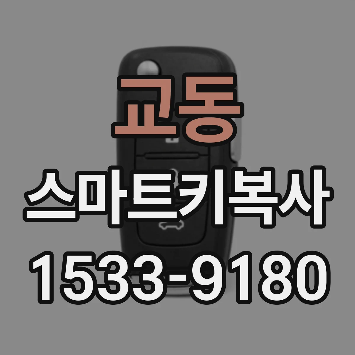 교동 스마트키복사