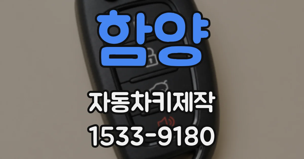 함양 자동차키제작