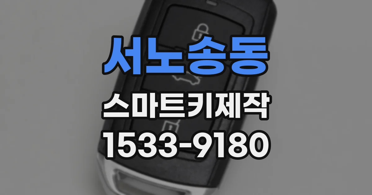 서노송동 스마트키제작