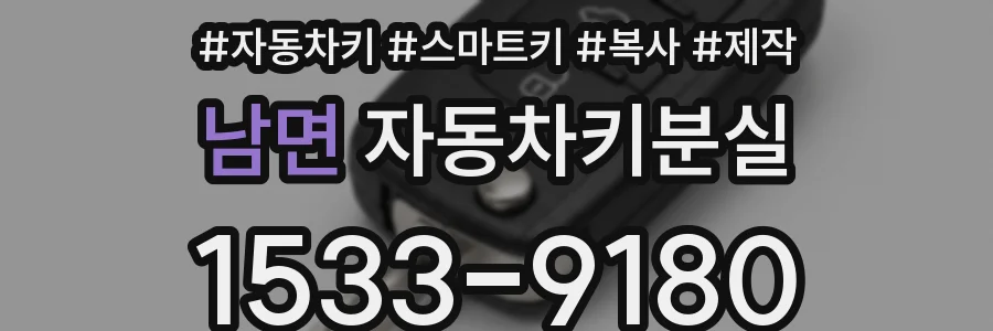 남면 자동차키분실