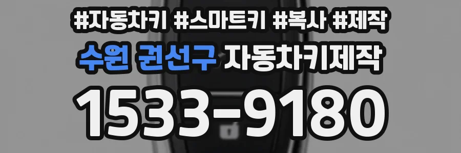 수원 권선구 자동차키제작
