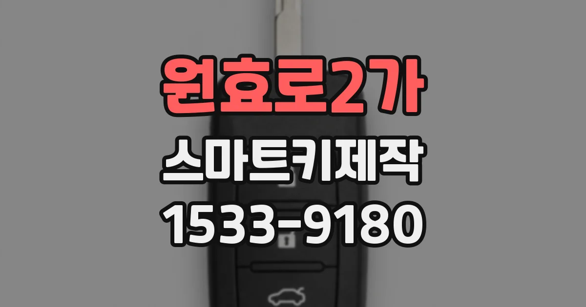 원효로2가 스마트키제작