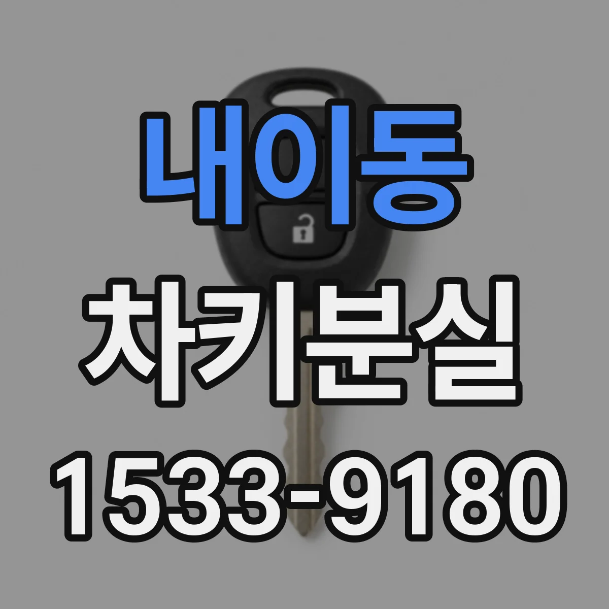내이동 차키분실