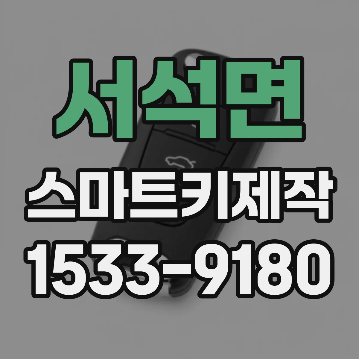 서석면 스마트키제작