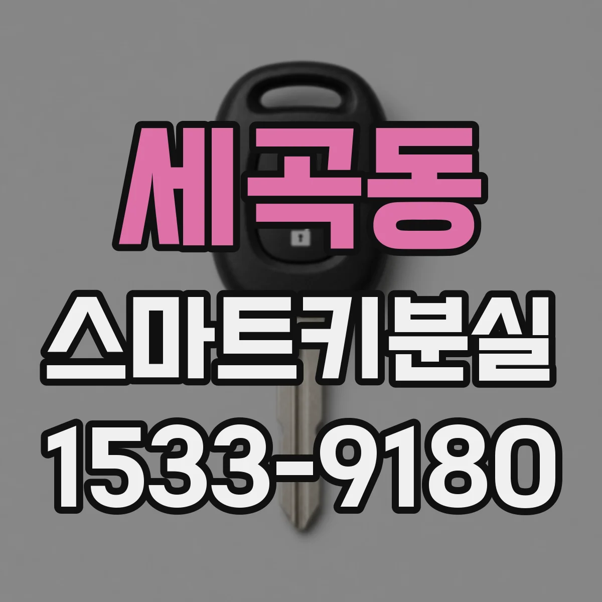 세곡동 스마트키분실