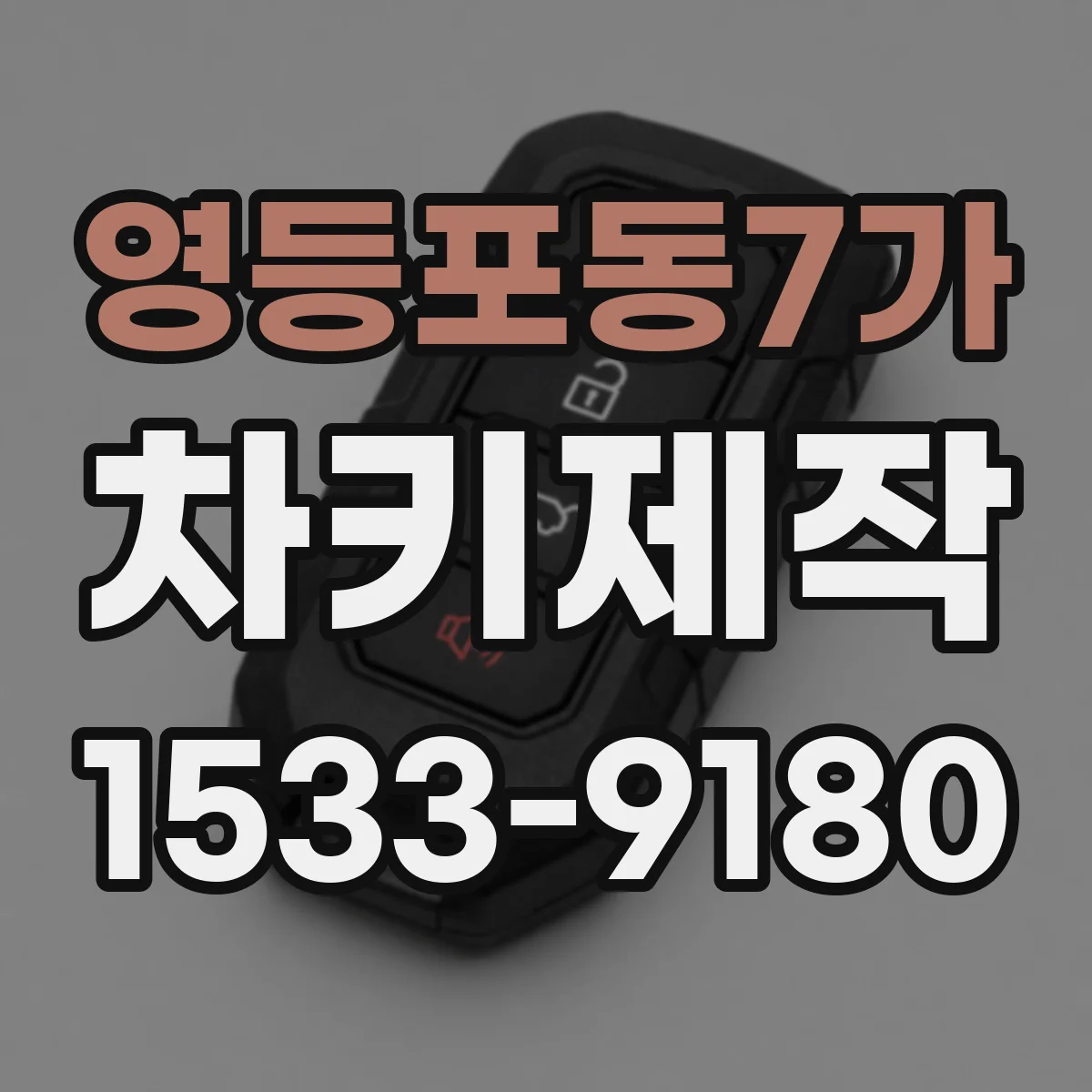 영등포동7가 차키제작