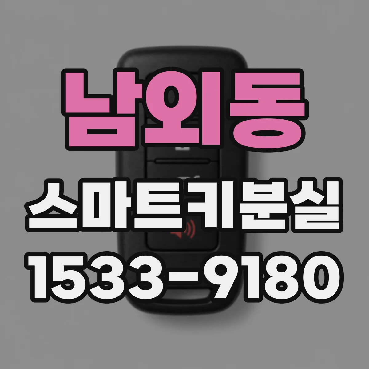 남외동 스마트키분실