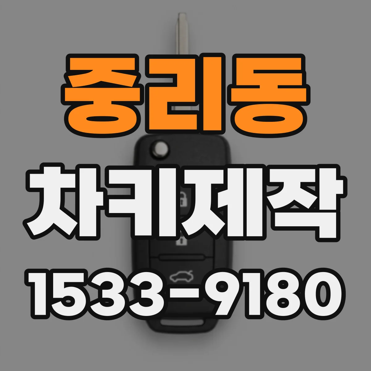 중리동 차키제작