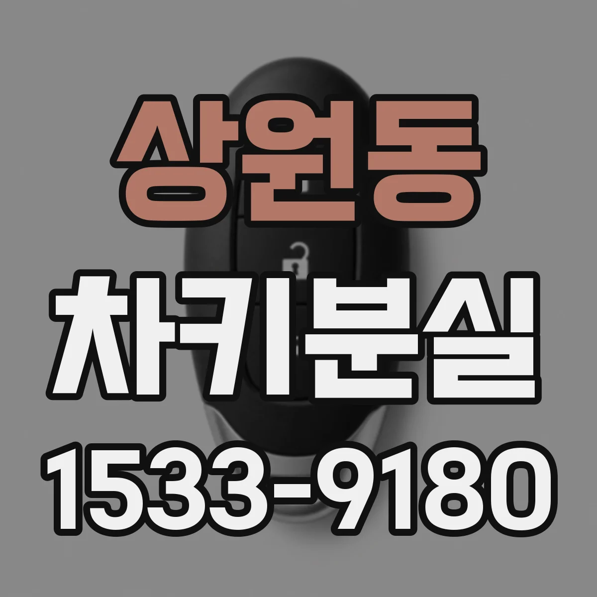 상원동 차키분실