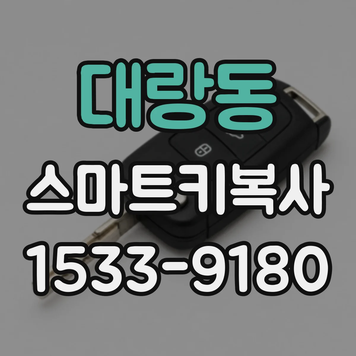 대랑동 스마트키복사