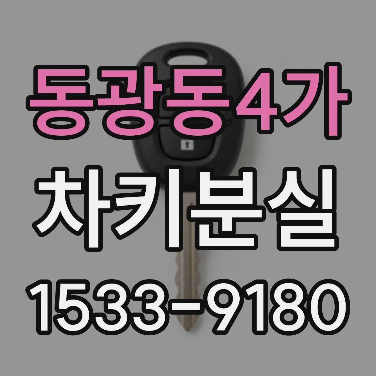 동광동4가 차키분실