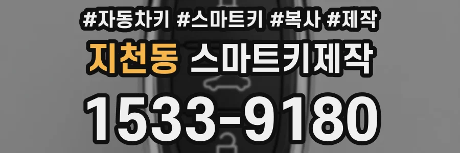지천동 스마트키제작