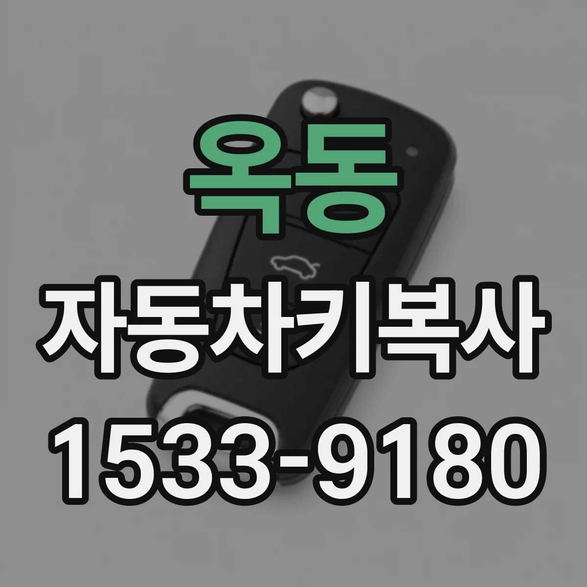 옥동 자동차키복사