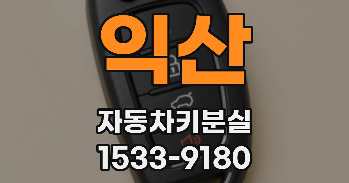 익산 자동차키분실