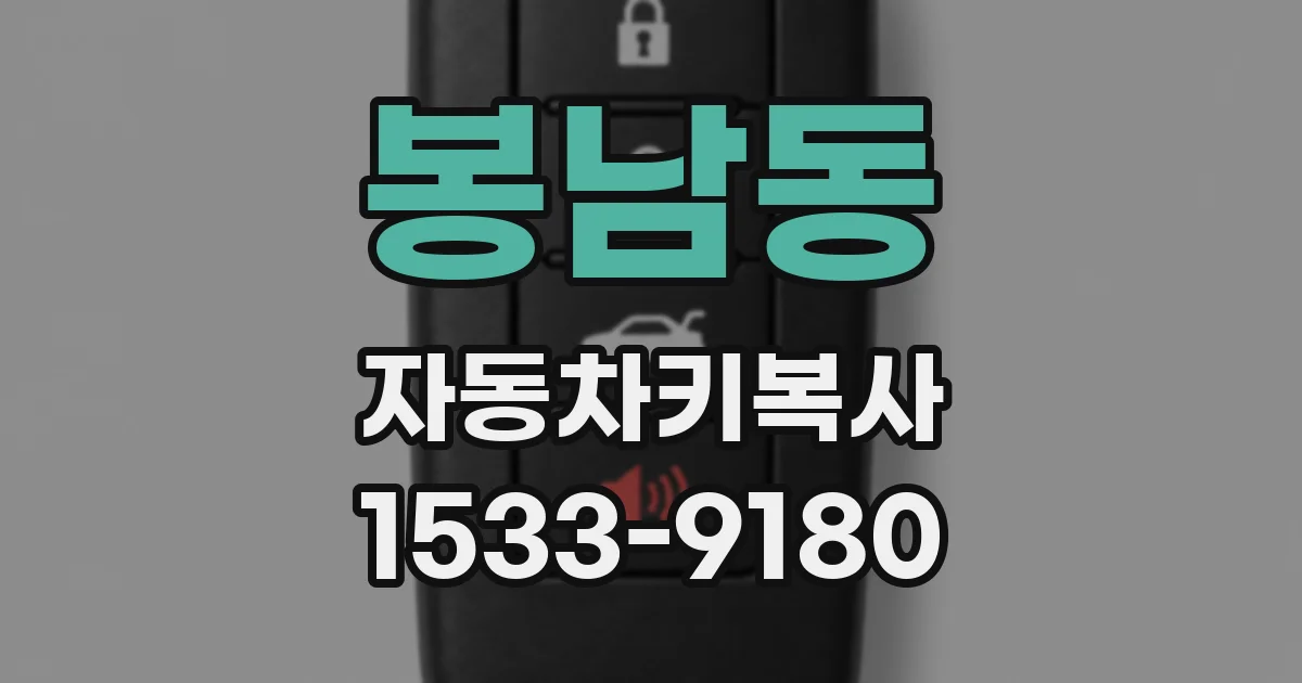 봉남동 자동차키복사