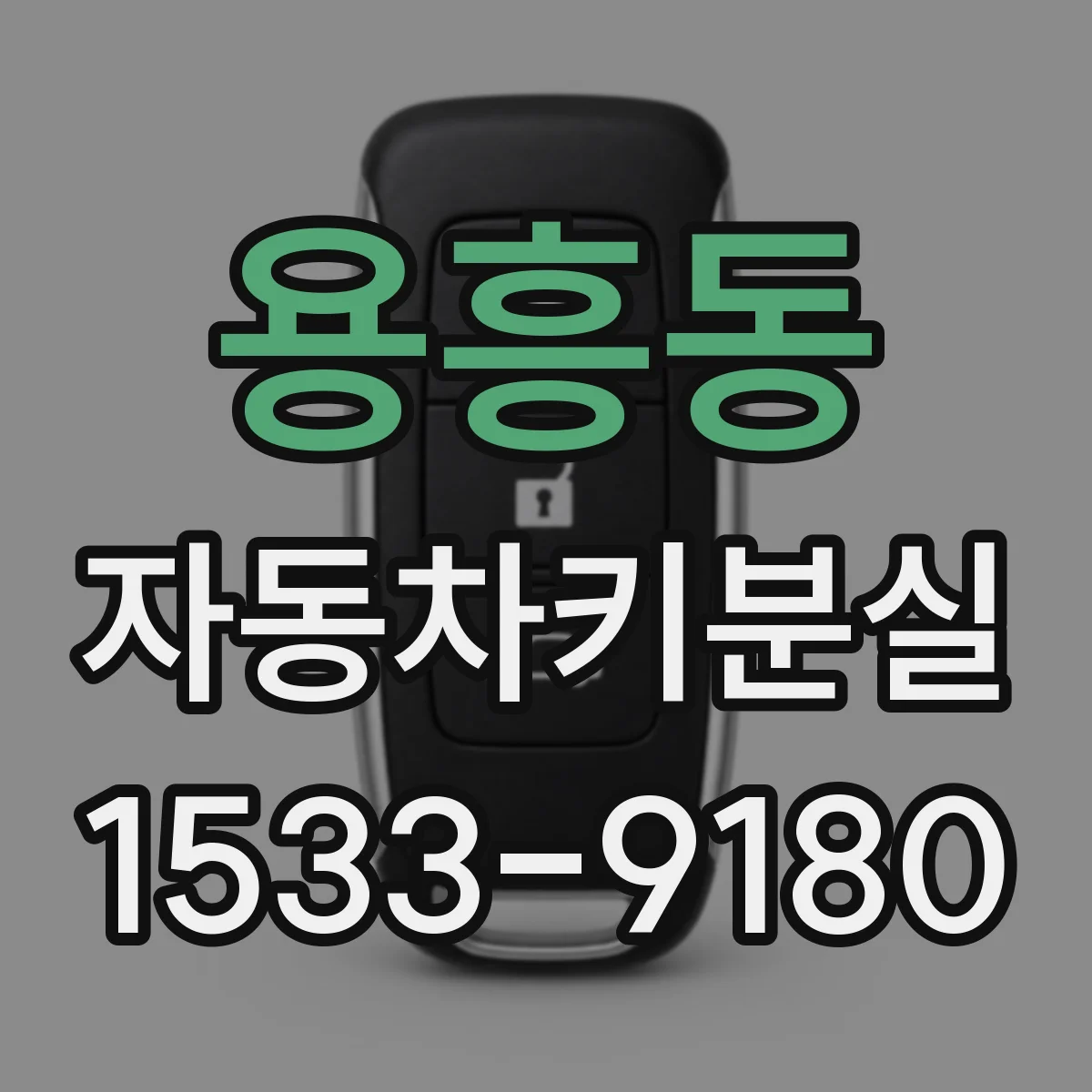 용흥동 자동차키분실