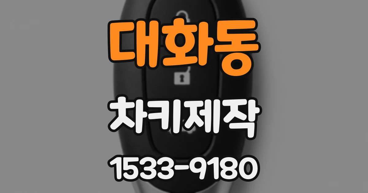 대화동 차키제작