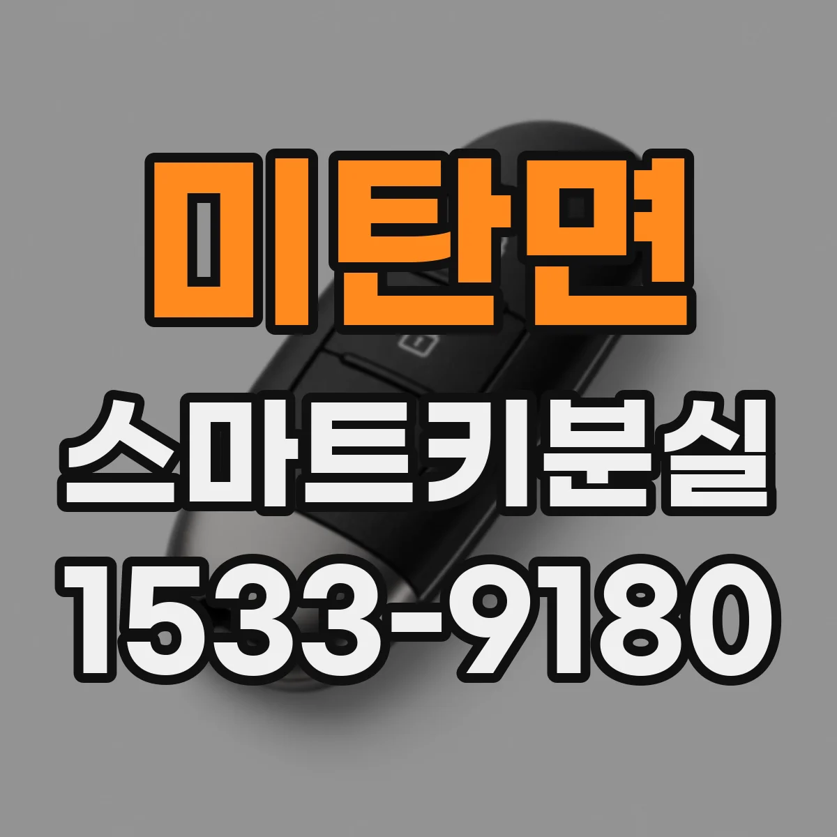미탄면 스마트키분실