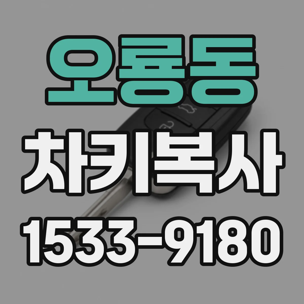 오룡동 차키복사