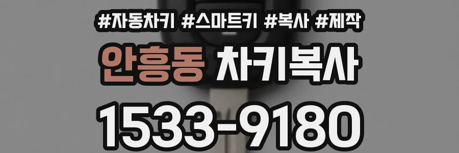 안흥동 차키복사