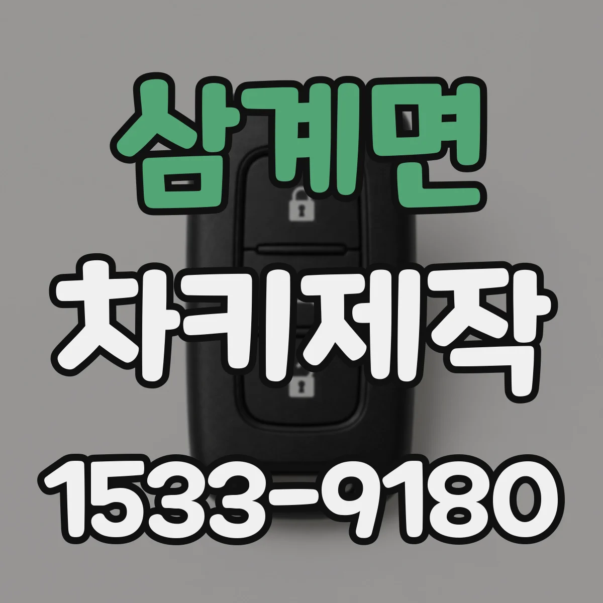 삼계면 차키제작