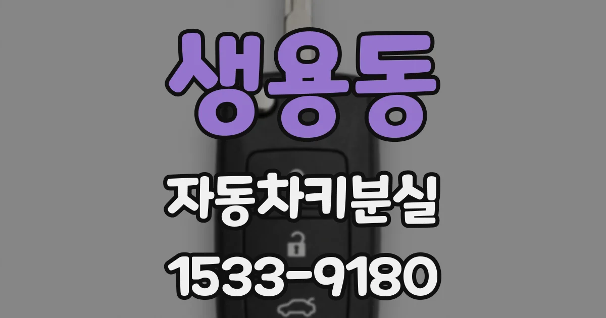 생용동 자동차키분실