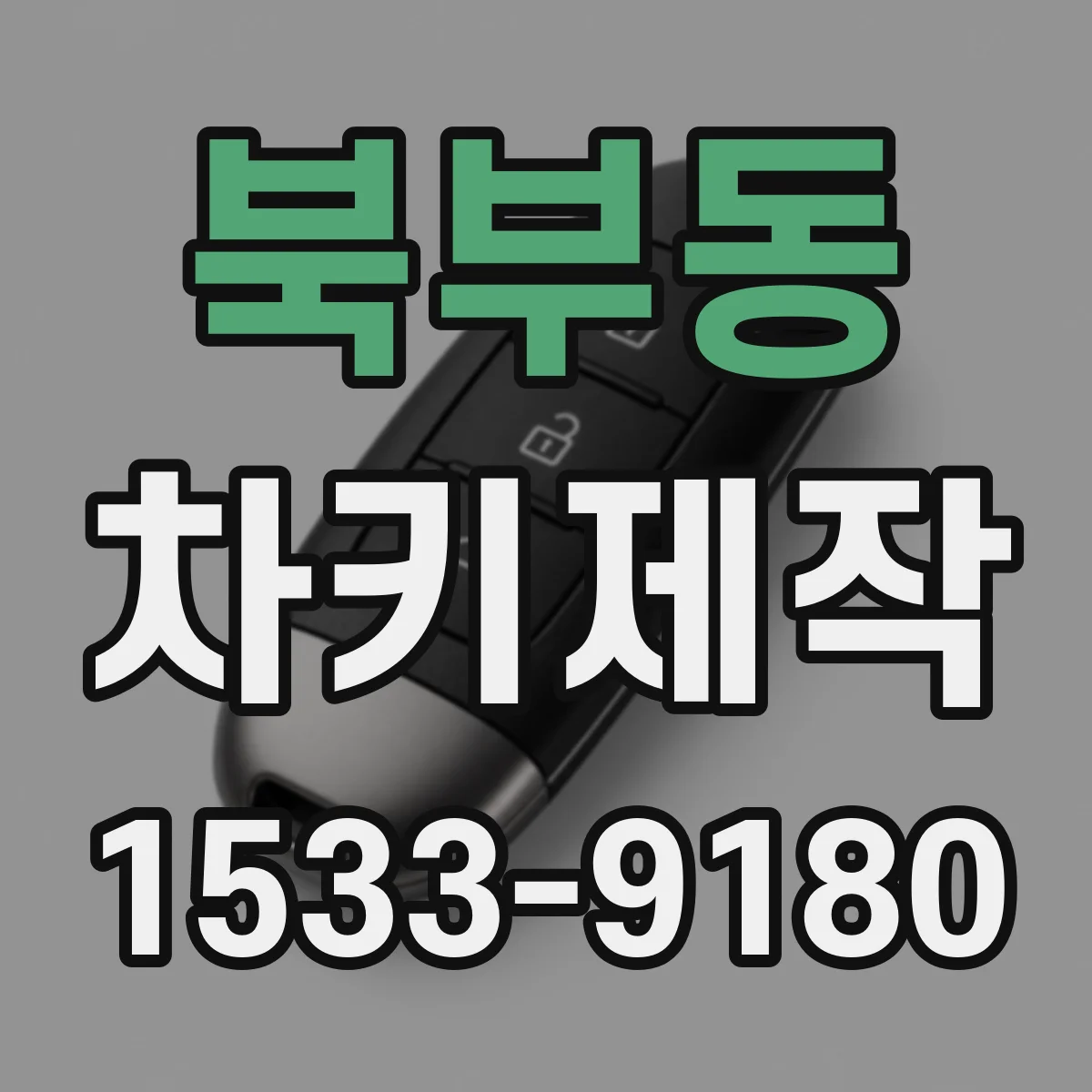 북부동 차키제작