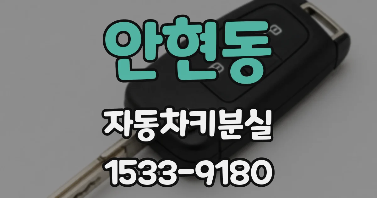 안현동 자동차키분실