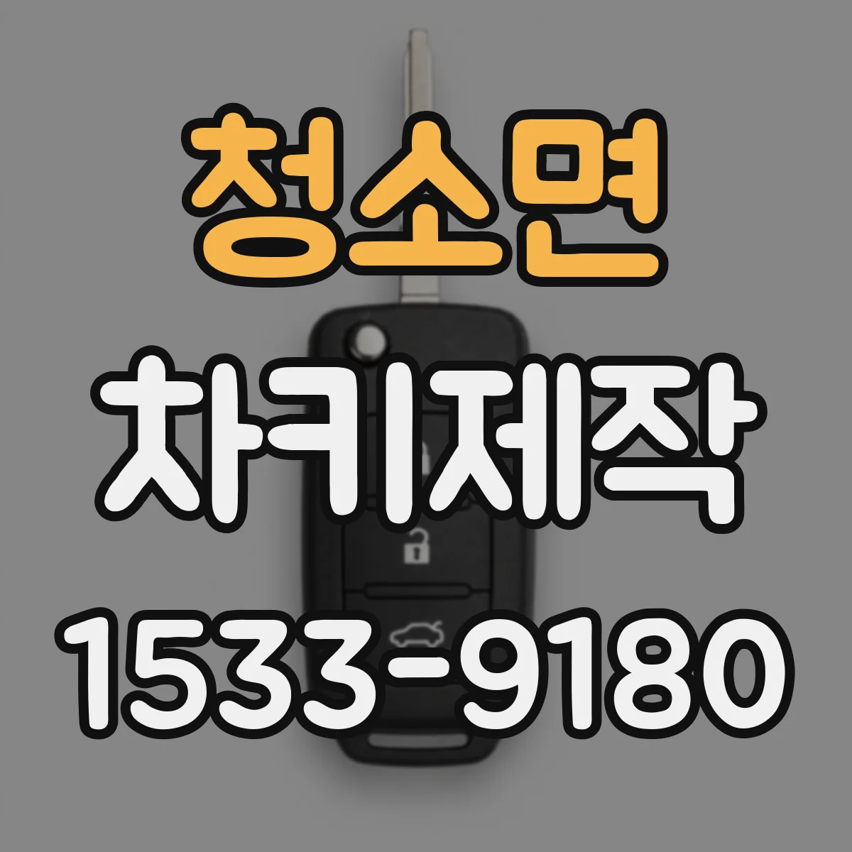 청소면 차키제작