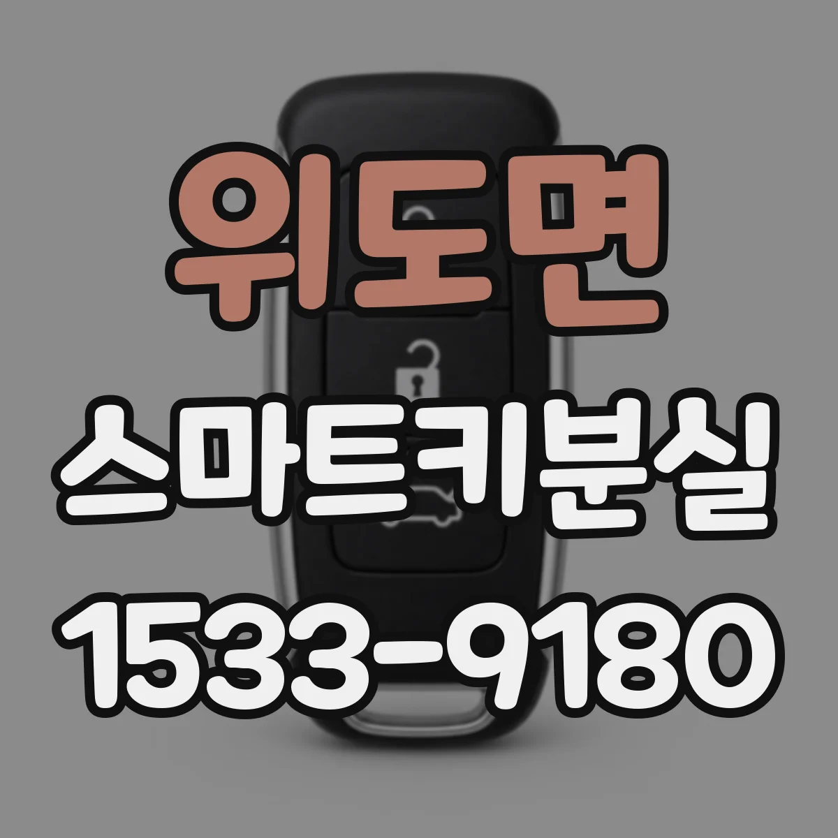위도면 스마트키분실