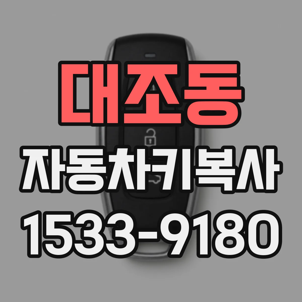 대조동 자동차키복사