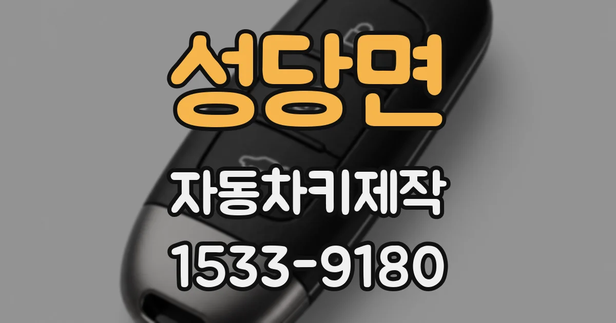 성당면 자동차키제작