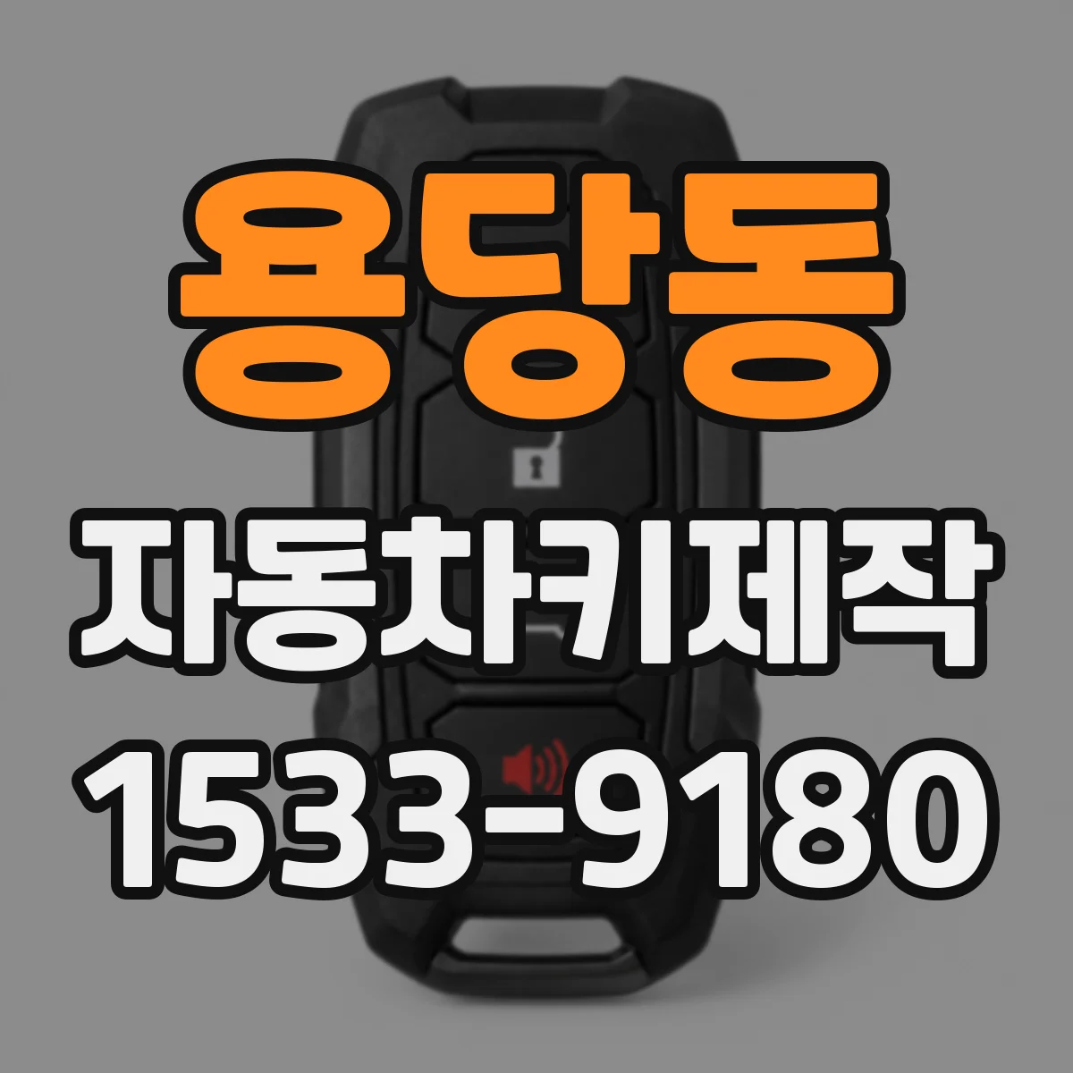 용당동 자동차키제작